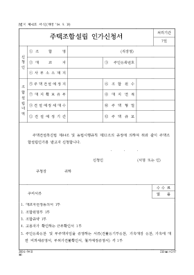 주택조합설립인가신청서